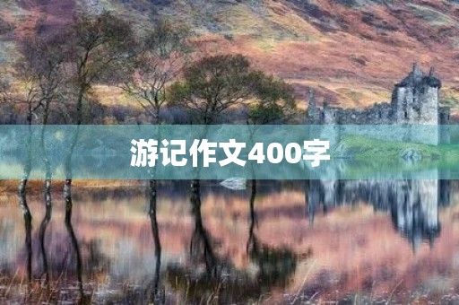 游记作文400字
