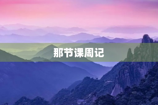 那节课周记 那节课周记