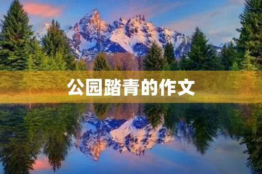 公园踏青的作文 公园踏青的作文