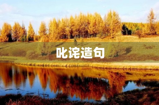 叱诧造句