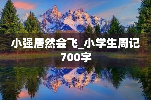 小强居然会飞_小学生周记700字