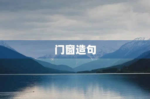 门窗造句