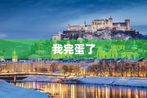 我完蛋了 我完蛋了