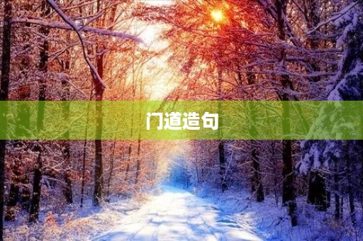 门道造句 门道造句