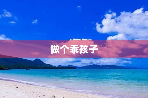 做个乖孩子