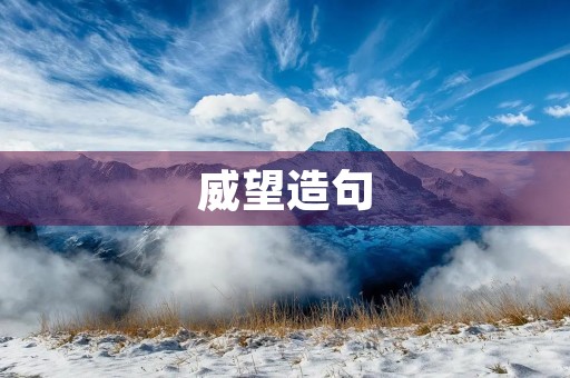 威望造句 威望造句