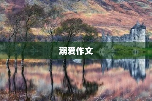 溺爱作文 溺爱作文