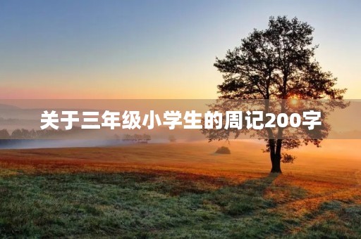 关于三年级小学生的周记200字 关于三年级小学生的周记200字