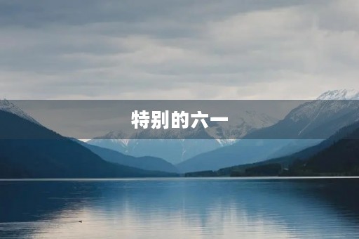 特别的六一 特别的六一