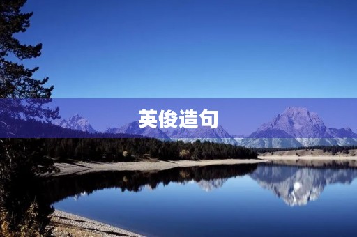 英俊造句 英俊造句
