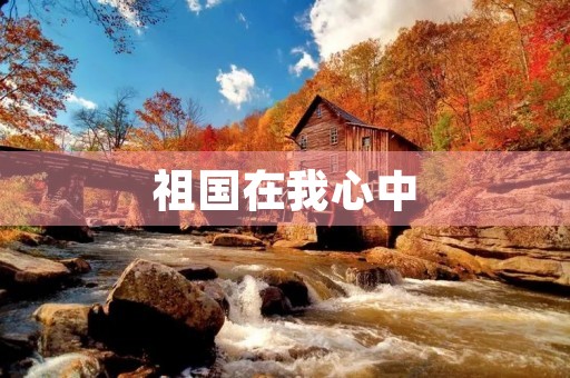 祖国在我心中 祖国在我心中