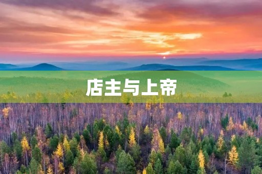 店主与上帝 店主与上帝