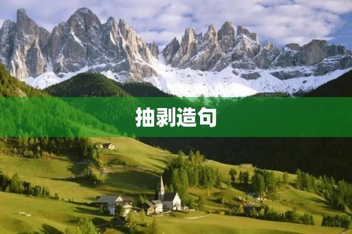 抽剥造句 抽剥造句