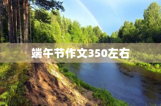 端午节作文350左右