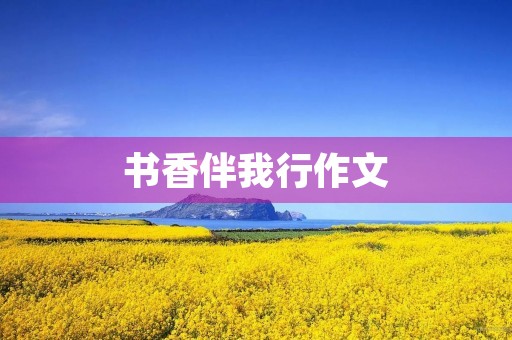 书香伴我行作文