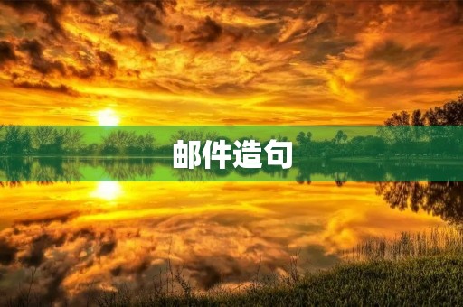 邮件造句