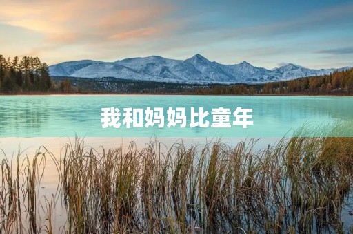 我和妈妈比童年 我和妈妈比童年