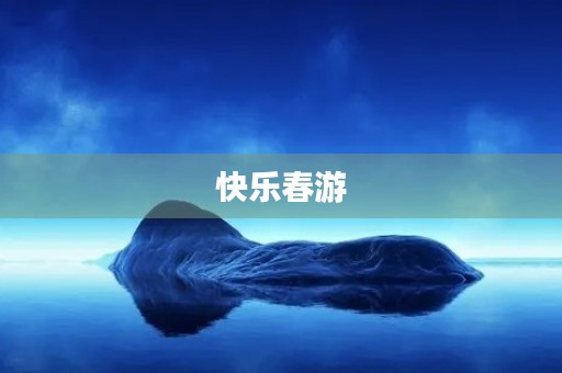 快乐春游 快乐春游