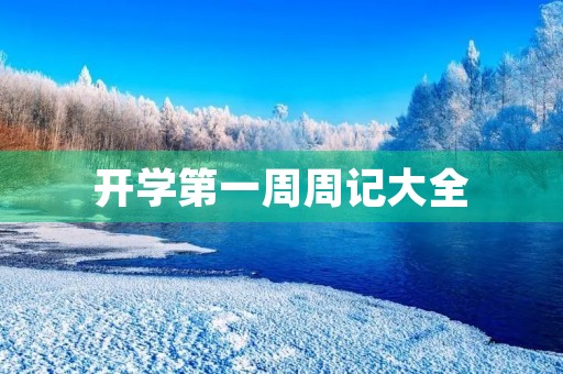 开学第一周周记大全