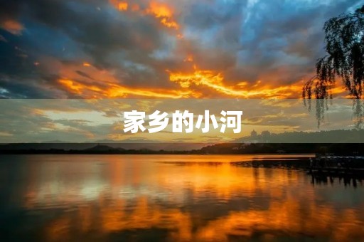 家乡的小河 家乡的小河