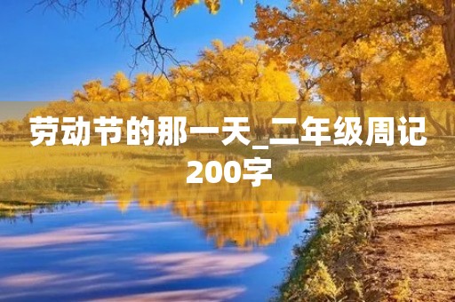 劳动节的那一天_二年级周记200字