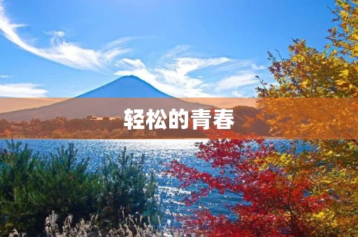 轻松的青春 轻松的青春