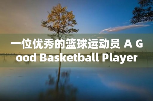 一位优秀的篮球运动员 A Good Basketball Player