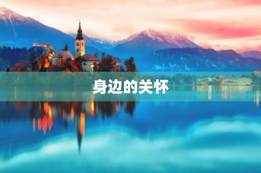 身边的关怀
