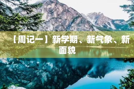【周记一】新学期、新气象、新面貌 【周记一】新学期、新气象、新面貌
