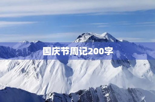 国庆节周记200字