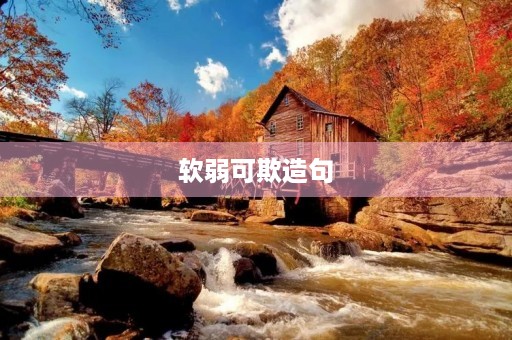 软弱可欺造句