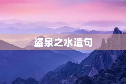 盗泉之水造句