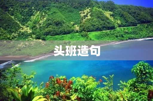 头班造句