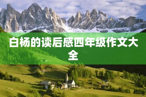 白杨的读后感四年级作文大全