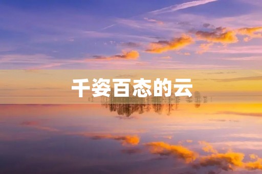 千姿百态的云 千姿百态的云