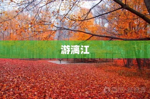 游漓江