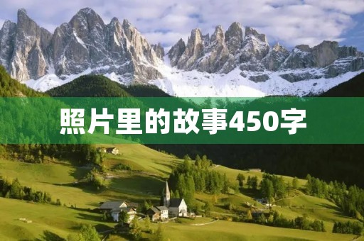 照片里的故事450字 照片里的故事450字