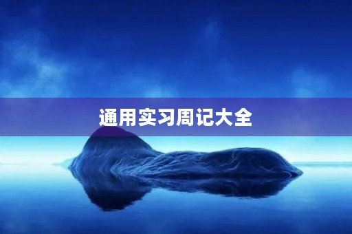 通用实习周记大全 通用实习周记大全