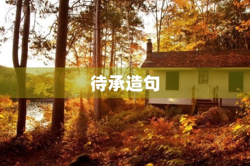 待承造句 待承造句