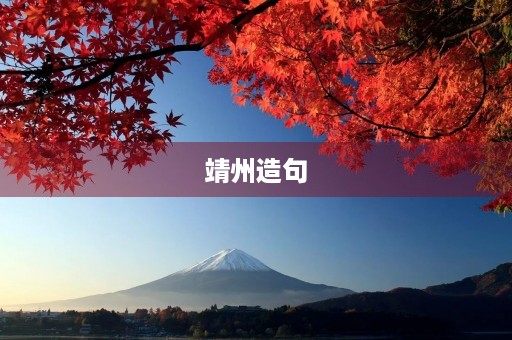 靖州造句