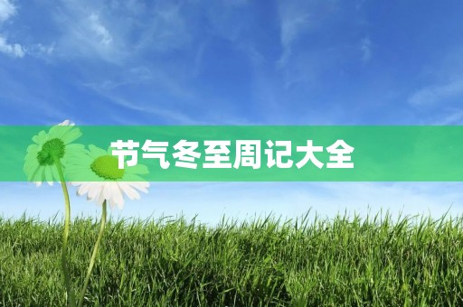 节气冬至周记大全 节气冬至周记大全