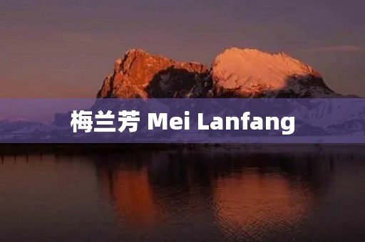 梅兰芳 Mei Lanfang