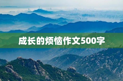 成长的烦恼作文500字 成长的烦恼作文500字