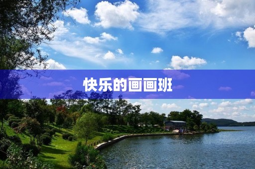 快乐的画画班 快乐的画画班