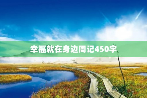 幸福就在身边周记450字