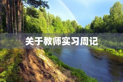 关于教师实习周记 关于教师实习周记