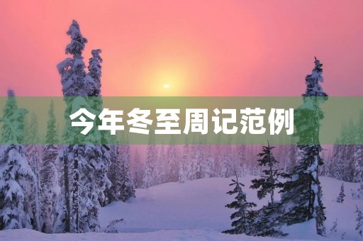今年冬至周记范例 今年冬至周记范例
