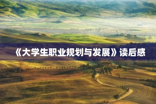 《大学生职业规划与发展》读后感