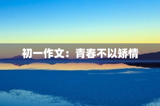 初一作文：青春不以矫情