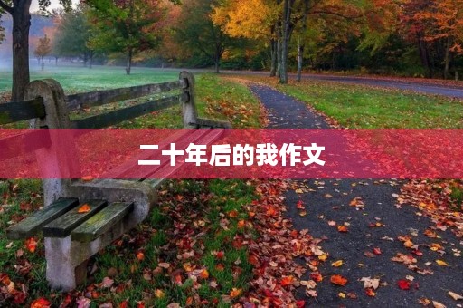 二十年后的我作文 二十年后的我作文